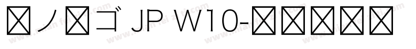 夢ノ角ゴ JP W10字体转换